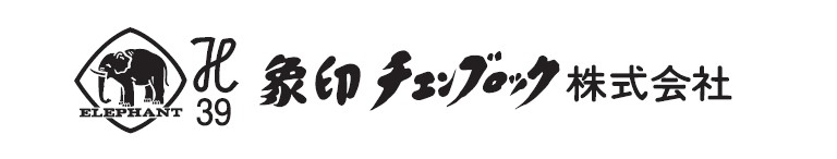 象印チェンブロック(株)