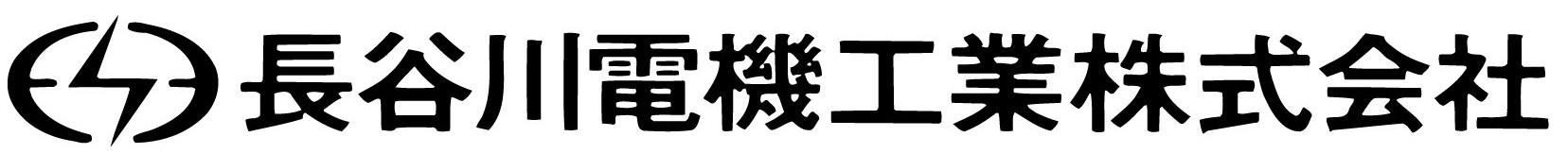 長谷川電機工業(株)