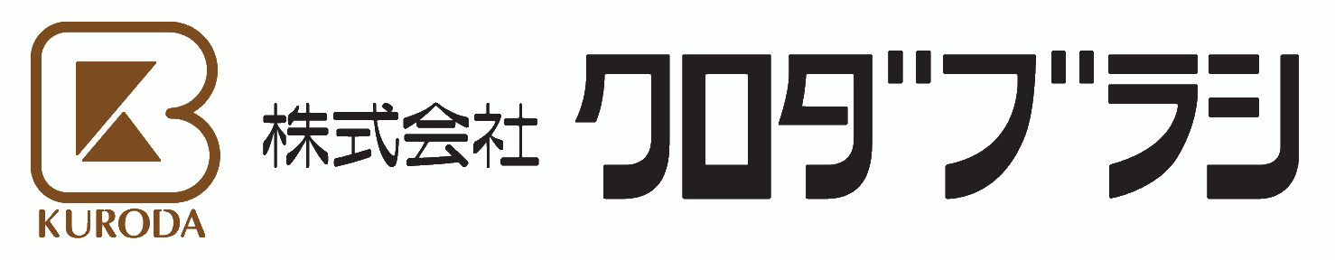 (株)クロダブラシ