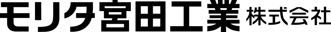モリタ宮田工業