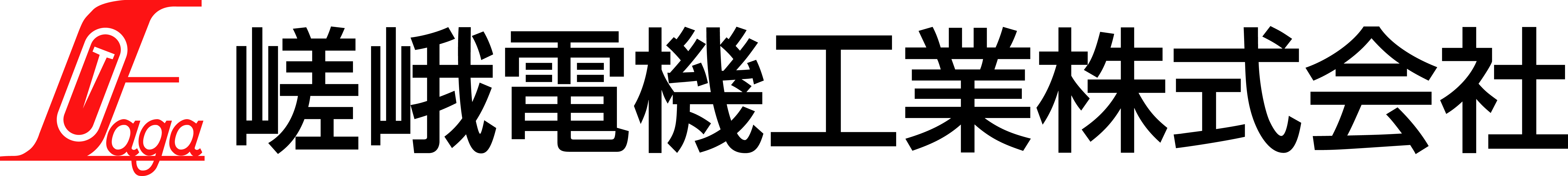 嵯峨電機工業(株)