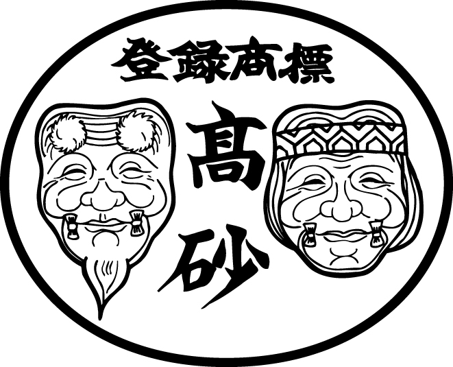 (株)高砂