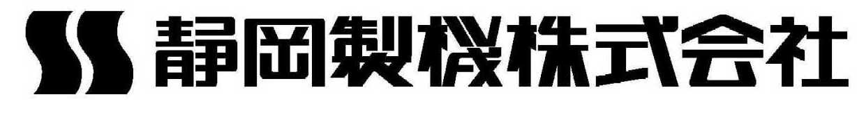 静岡製機(株)