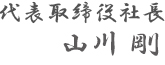 代表取締役社長　山川泰燿 